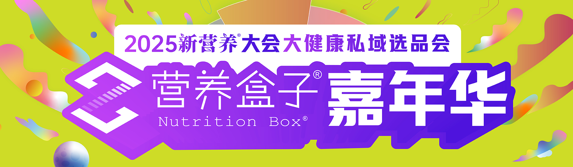 新营养大会