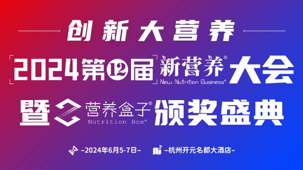 2024新营养大会暨营养盒子颁奖盛典