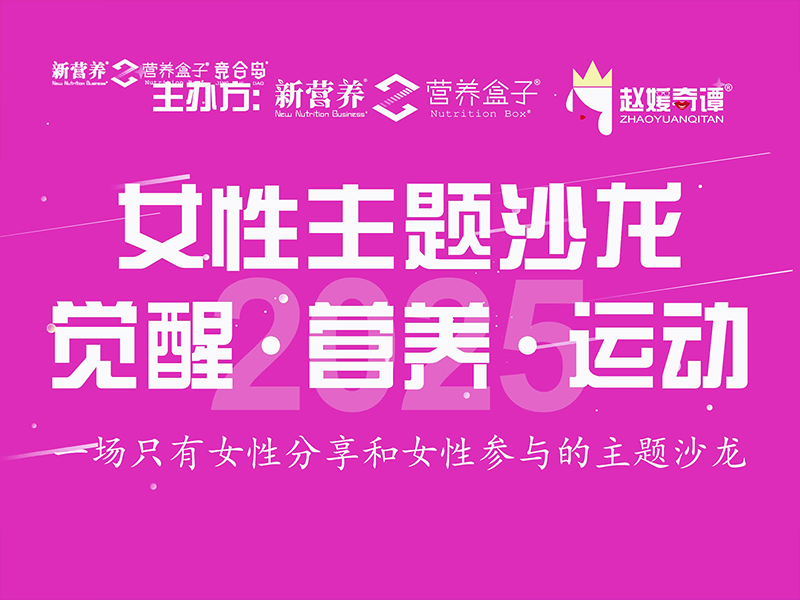 女性主题沙龙 觉醒 营养 运动
