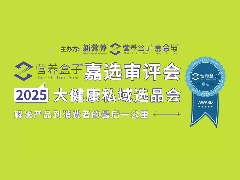 上海-营养盒子审评会