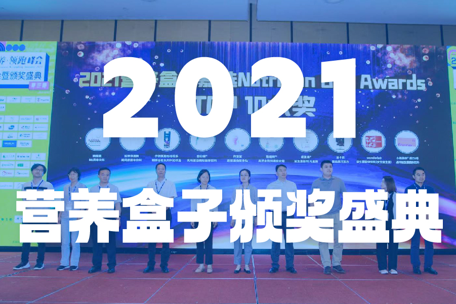 2021营养盒子颁奖盛典