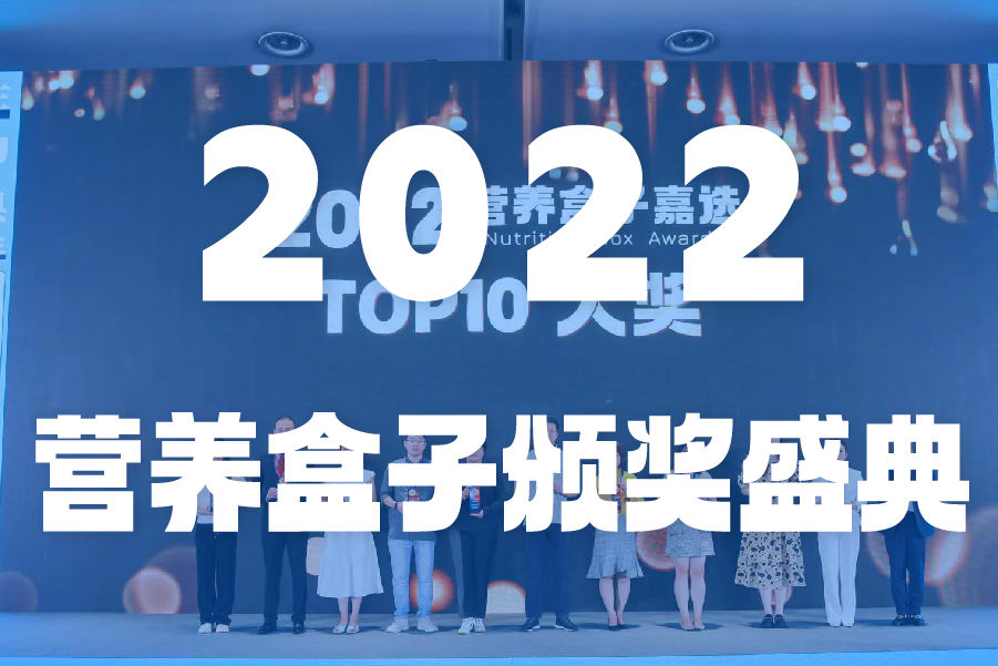 2022营养盒子颁奖盛典