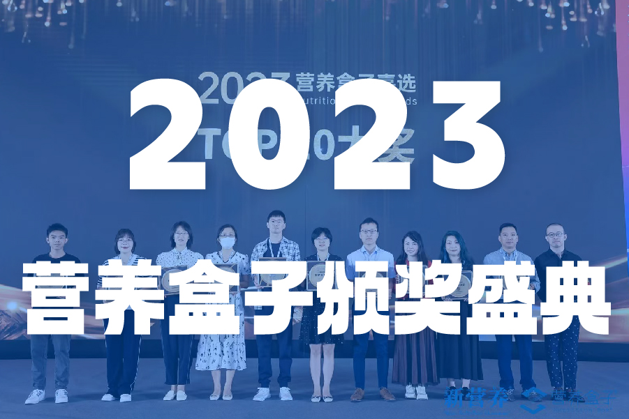 2023营养盒子颁奖盛典