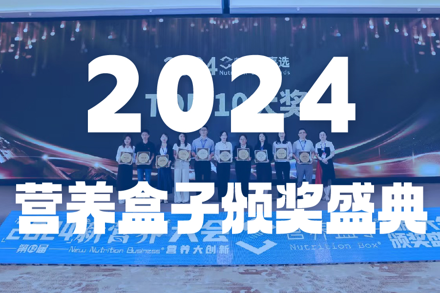 2024营养盒子颁奖盛典