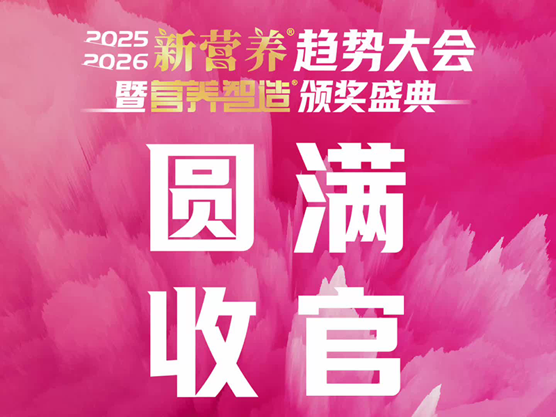 2025-2026新营养趋势大会