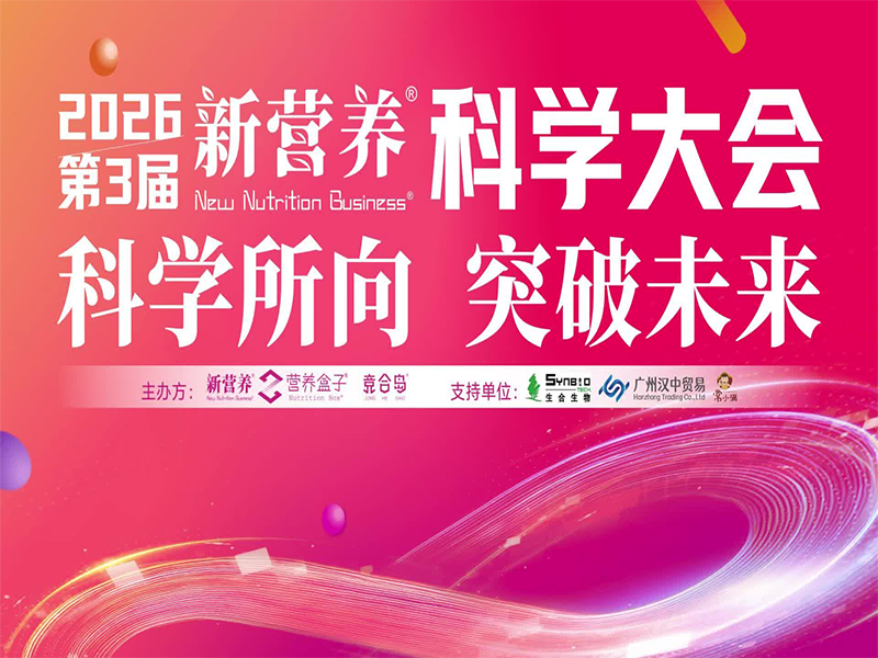 2026新营养科学大会