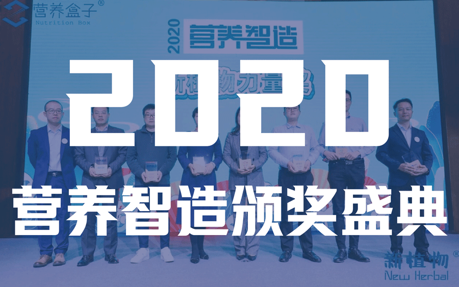 营养盒子榜单_2020营养智造