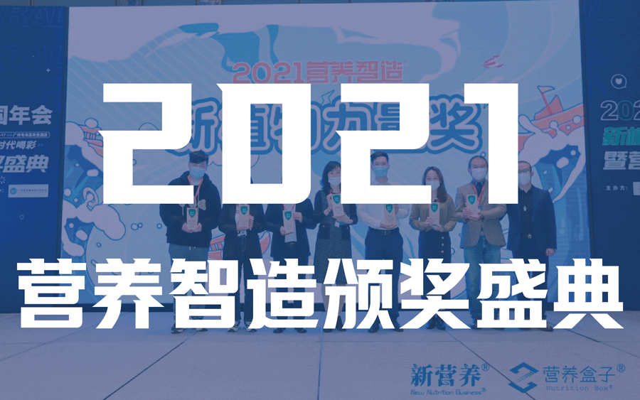 营养盒子榜单_2021营养智造
