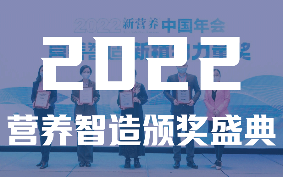 营养盒子榜单_2022营养智造