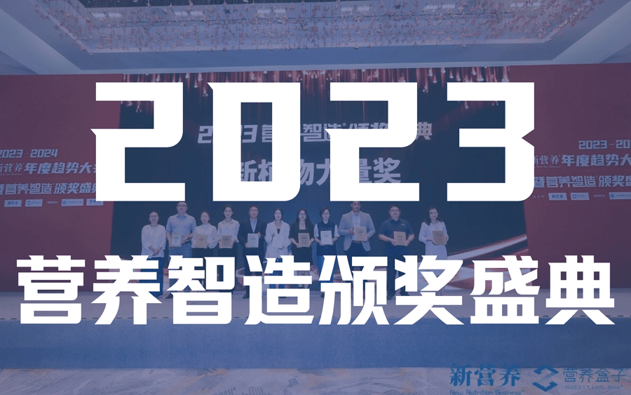 营养盒子榜单_2023营养智造