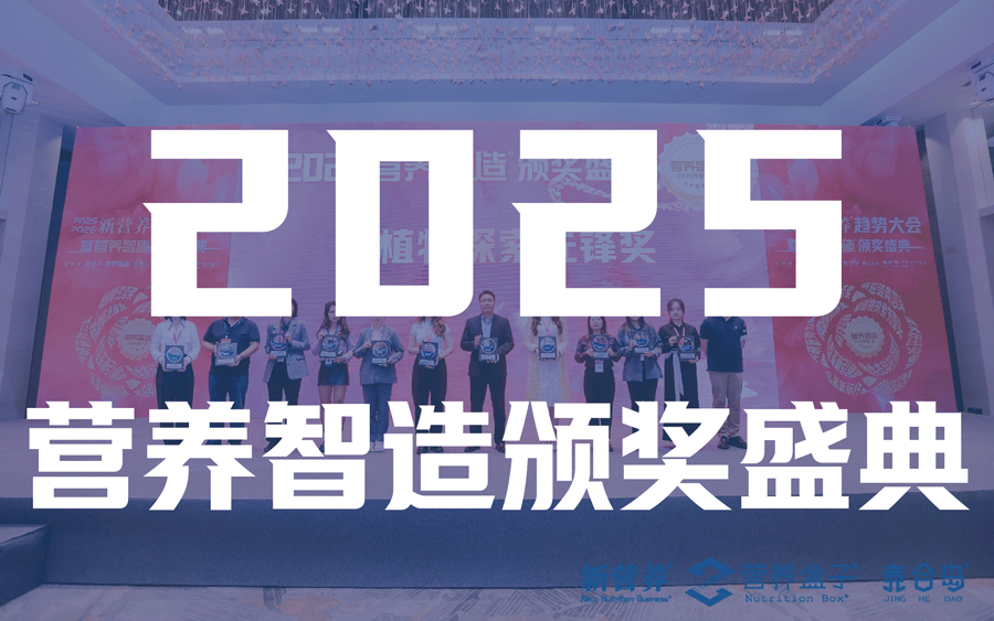 营养盒子榜单_2025营养智造