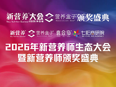 2026年新营养师生态大会暨新营养师颁奖盛典