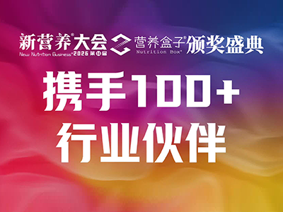 新营养大会携手100+行业伙伴