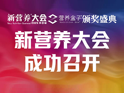 新营养大会成功召开