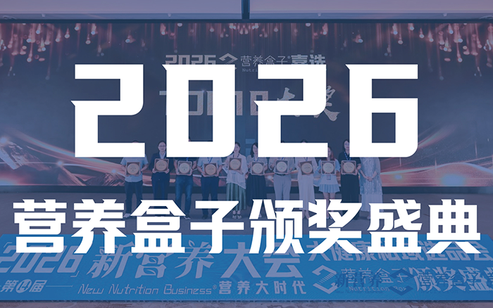星光璀璨・荣耀加冕！2026营养盒子嘉选获奖名单重磅揭晓